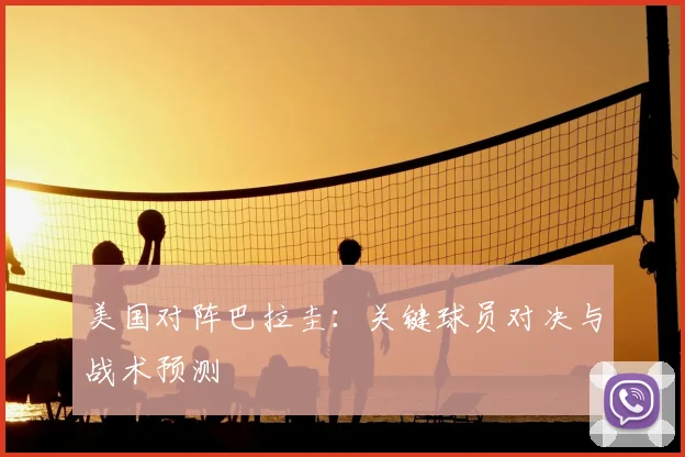 美国对阵巴拉圭:关键球员对决与战术预测