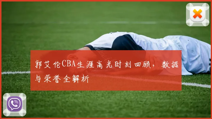 郭艾伦CBA生涯高光时刻回顾,数据与荣誉全解析