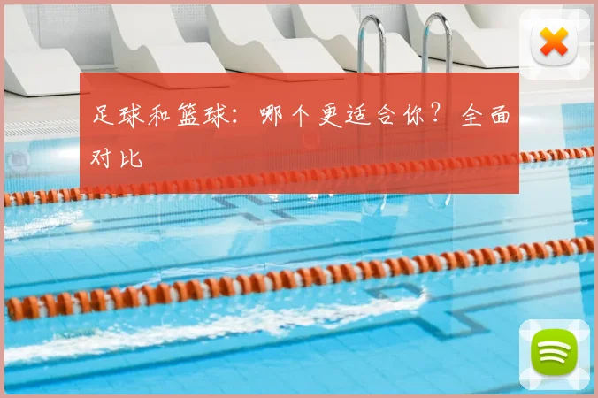 足球和篮球：哪个更适合你？全面对比
