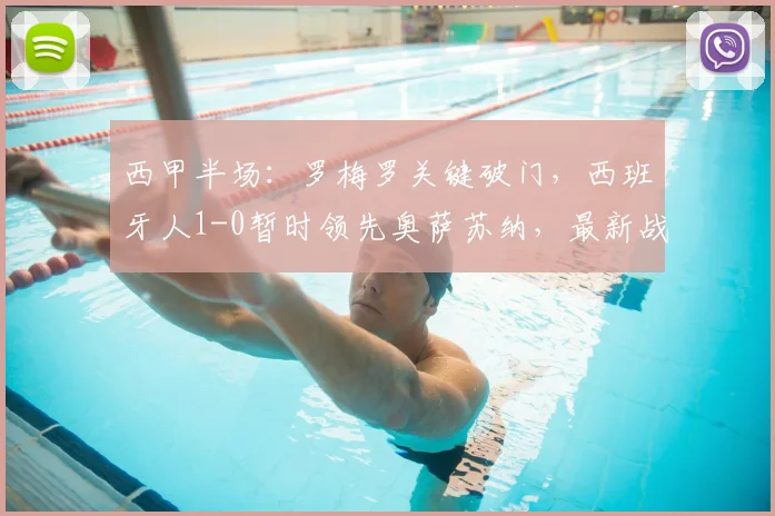 西甲半场:罗梅罗关键破门,西班牙人1-0暂时领先奥萨苏纳,最新战报速览