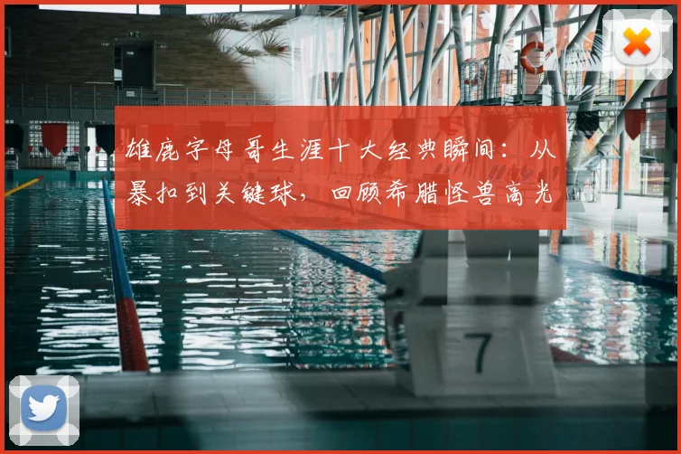 雄鹿字母哥生涯十大经典瞬间：从暴扣到关键球，回顾希腊怪兽高光集锦